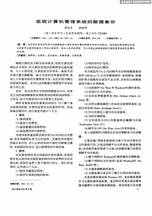 医院计算机管理系统的数据备份