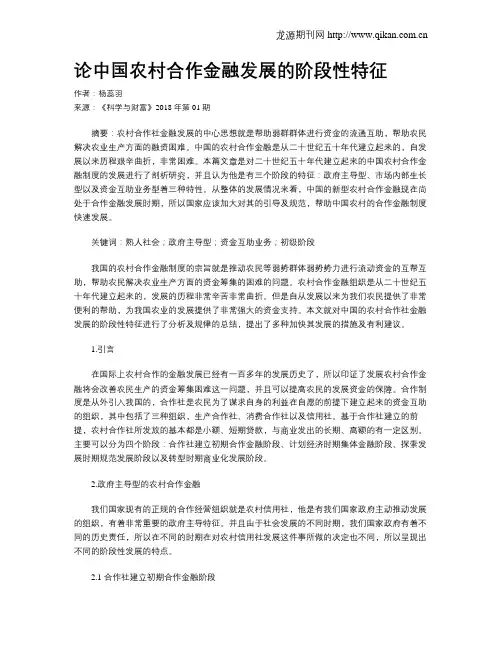 论中国农村合作金融发展的阶段性特征