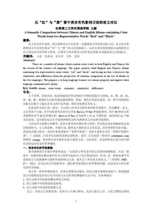 从“红”与“黑”看中英含有色彩词习语的语义对比