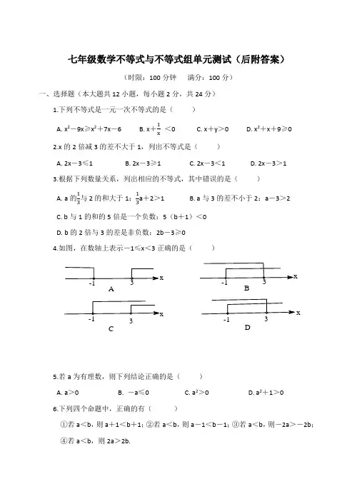 七年级数学不等式与不等式组单元测试(后附答案)