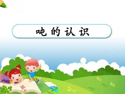 《吨的认识》教学课件