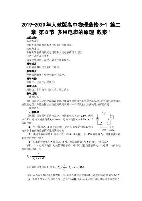 2019-2020年人教版高中物理选修3-1 第二章 第8节 多用电表的原理 教案1