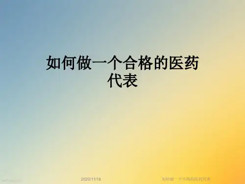 如何做一个合格的医药代表