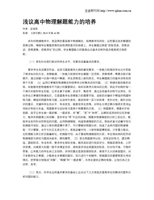 浅议高中物理解题能力的培养