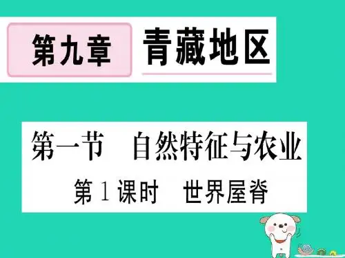 2019春八年级地理下册第九章第一节自然特征与农业(第1课时世界屋脊)习题课件(新版)新人教版