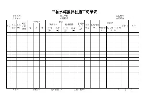 三轴水泥搅拌桩施工记录表