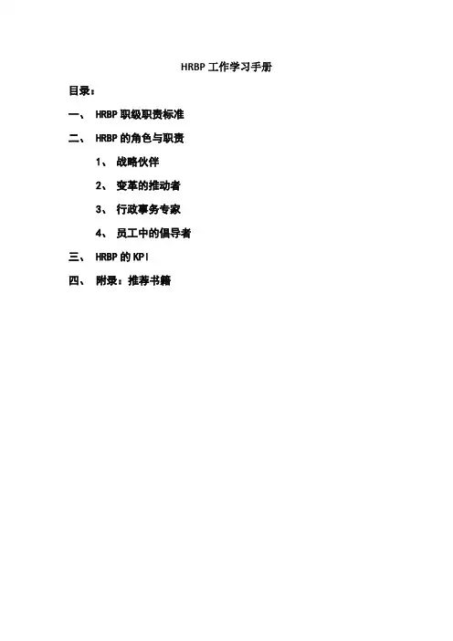 HRBP工作学习手册
