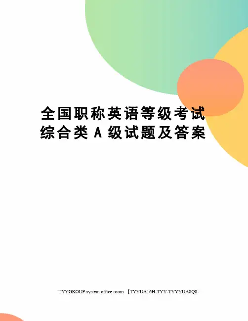 全国职称英语等级考试综合类A级试题及答案