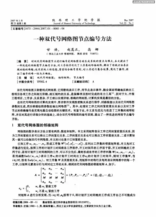 一种双代号网络图节点编号方法