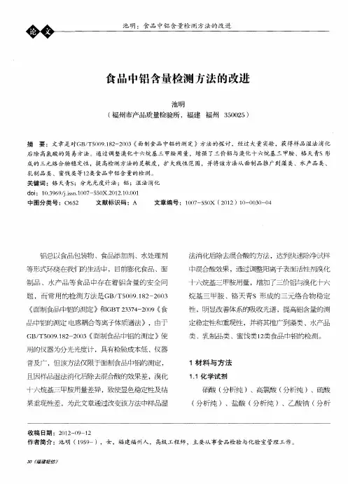 食品中铝含量检测方法的改进