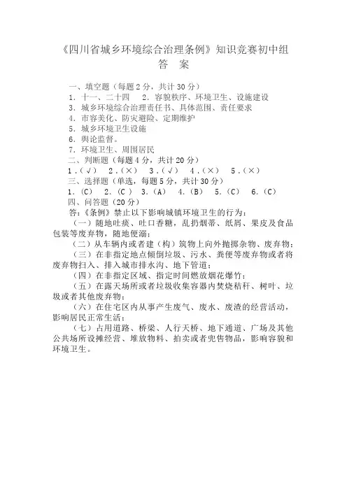四川省城乡环境综合治理条例(知识竞赛答案)