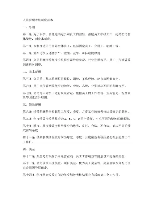 人员薪酬考核制度范本