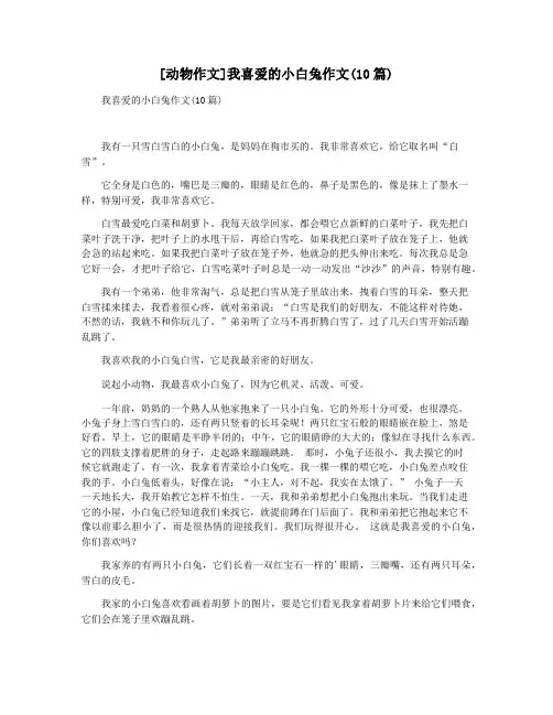 [动物作文]我喜爱的小白兔作文(10篇)
