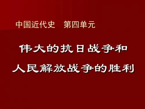 中国近代史中华民族的抗日战争和人民解放战争的胜利专题复习
