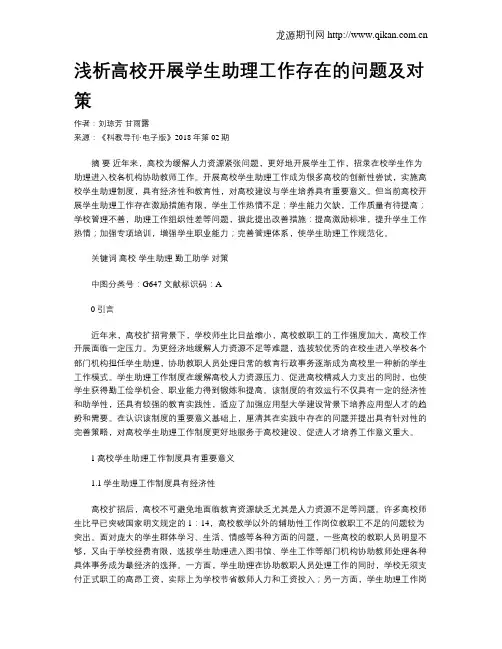 浅析高校开展学生助理工作存在的问题及对策