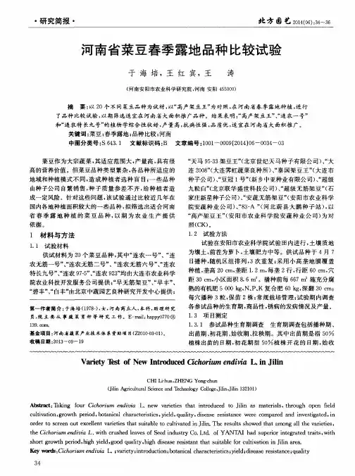 河南省菜豆春季露地品种比较试验