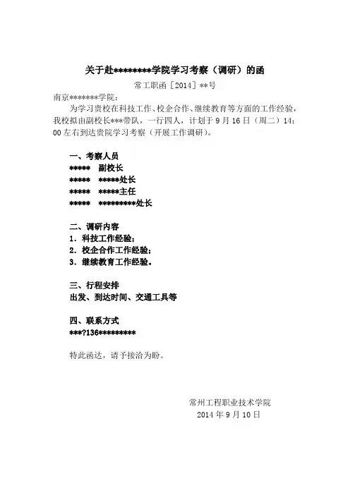 关于赴学院学习考察(调研)的函