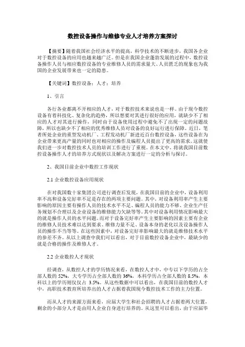 数控设备操作与维修专业人才培养方案探讨