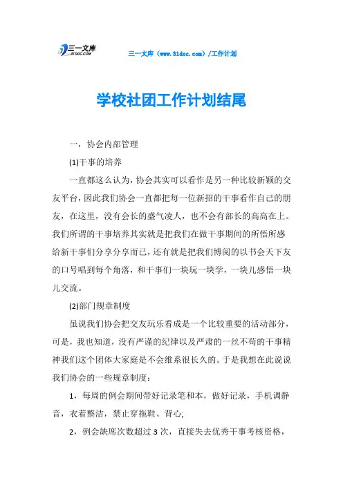 学校社团工作计划结尾