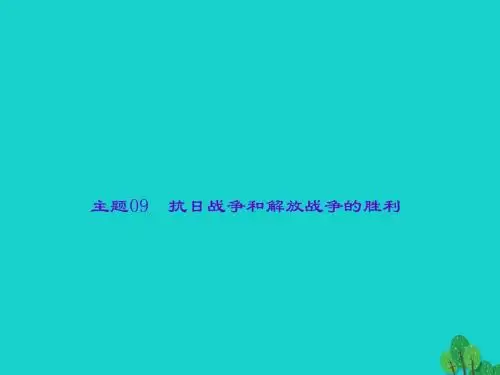 2017版中考历史总复习 第一篇 系统复习 第二板块 中国近代史 主题09 抗日战争和解放战争的胜利课件
