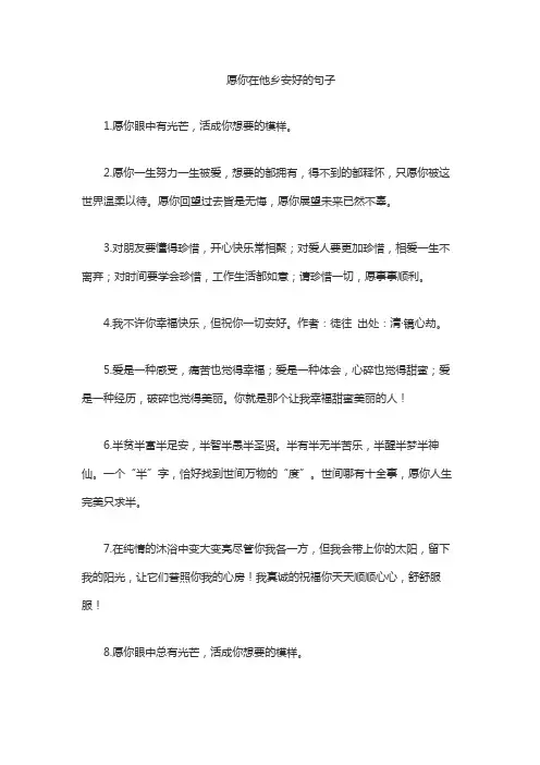 愿你在他乡安好的句子