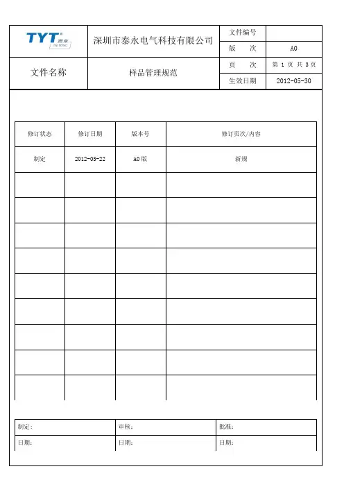样品管理规范