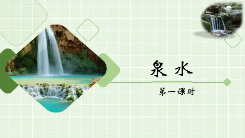 人教版二年级下册语文优质课件《泉水》