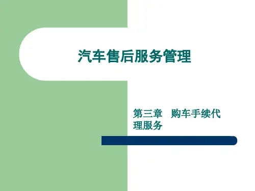 汽车售后服务管理课件第3-4章