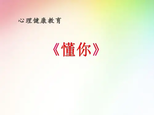 高中心理健康教育《懂你》优质教学课件