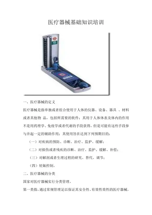 医疗器械基础知识培训 (1)