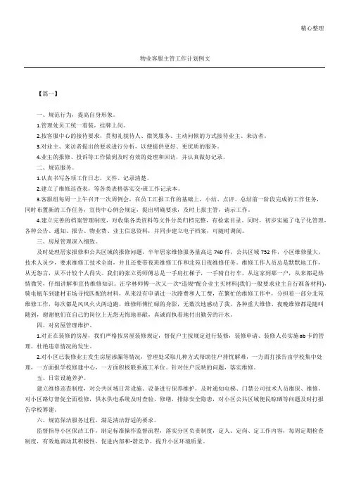 物业客服主管工作计划例文