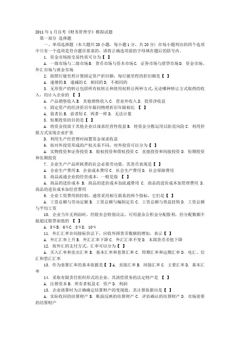2011年1月自考《财务管理学》模拟试题附答案