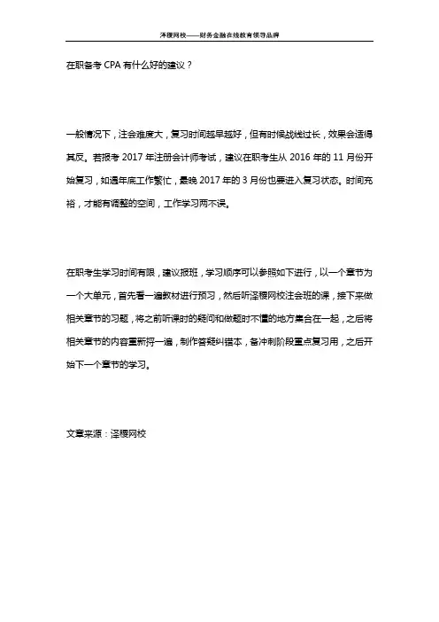 泽稷网校 在职备考CPA有什么好的建议？