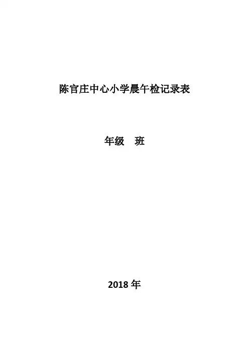晨午检记录表(封皮)