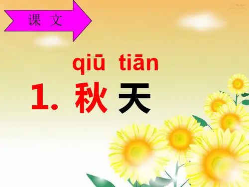 一年级上册语文《秋天》课件