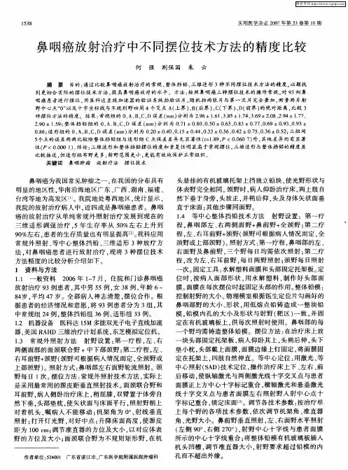鼻咽癌放射治疗中不同摆位技术方法的精度比较