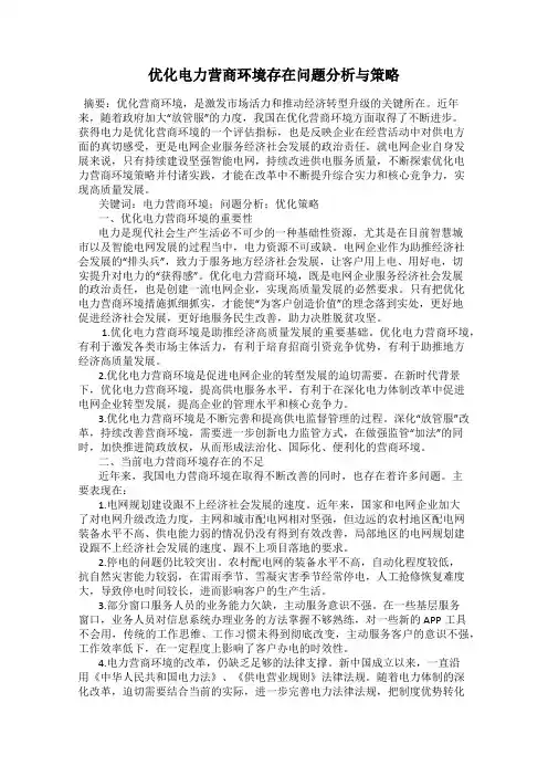 优化电力营商环境存在问题分析与策略