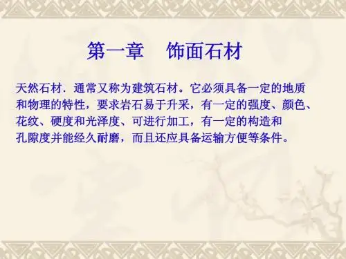 第一章_饰面石材[1]