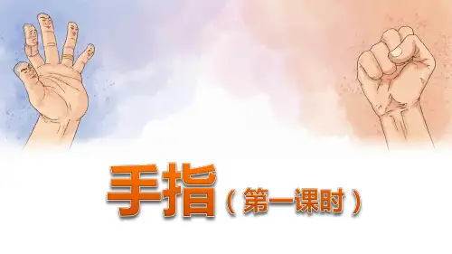 部编版五年级语文下册第22课《手指》优质课件(最新)