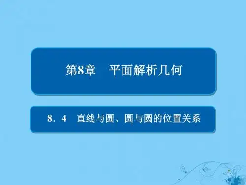 2019版高考数学一轮复习第8章平面解析几何8.4直线与圆、圆与圆的位置关系课件理