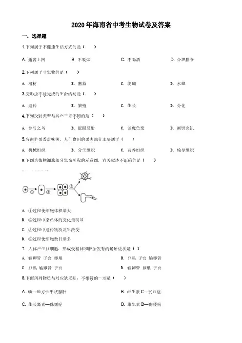 2020年海南省中考生物试卷及答案