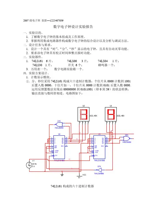 数字电子钟实验设计报告