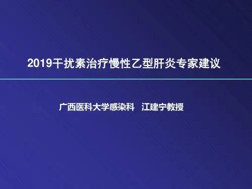 2010版“干扰素治疗慢性乙型肝炎专家建议”-文档资料