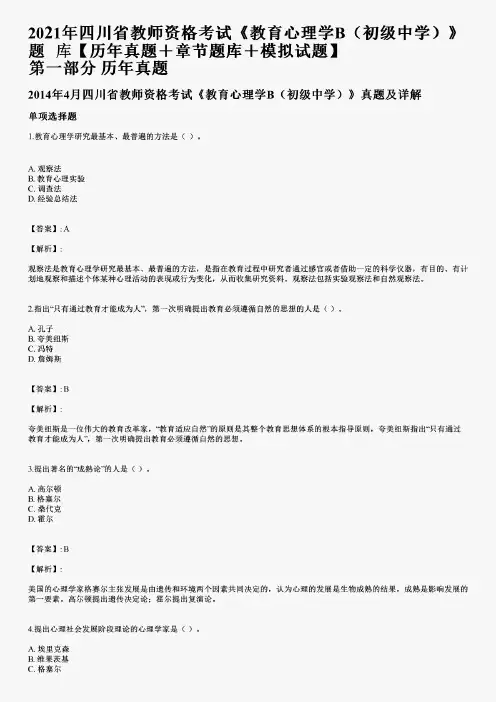 2021年四川省教师资格考试《教育心理学B(初级中学)》题库【历年真题+章节题库+模拟试题】