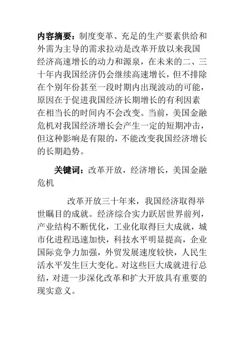 改革开放以来我国经济高速增长的原因和展望
