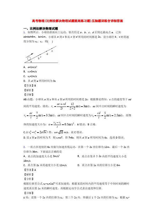 高考物理(比例法解决物理试题提高练习题)压轴题训练含详细答案