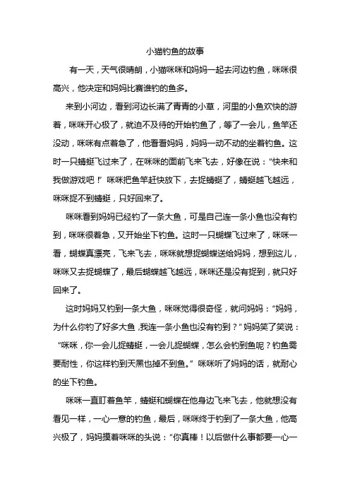 小猫钓鱼的故事