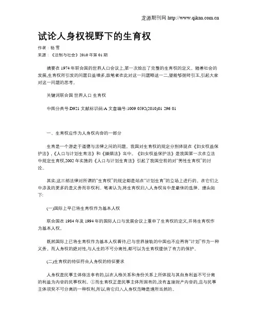试论人身权视野下的生育权