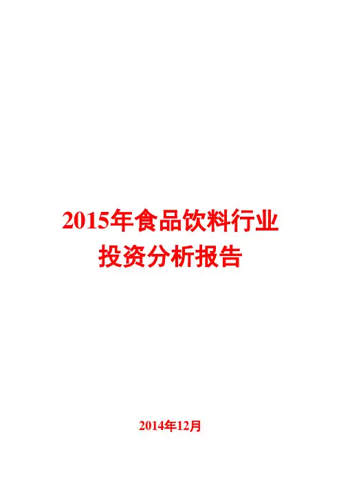2015年食品饮料行业分析报告