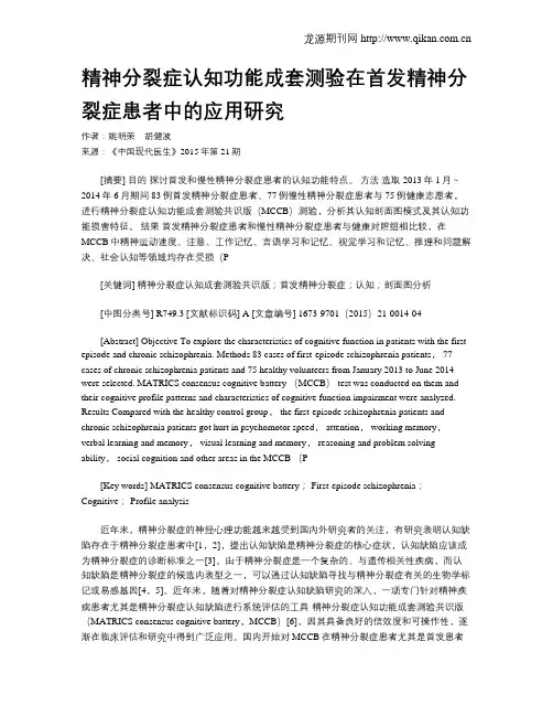 精神分裂症认知功能成套测验在首发精神分裂症患者中的应用研究